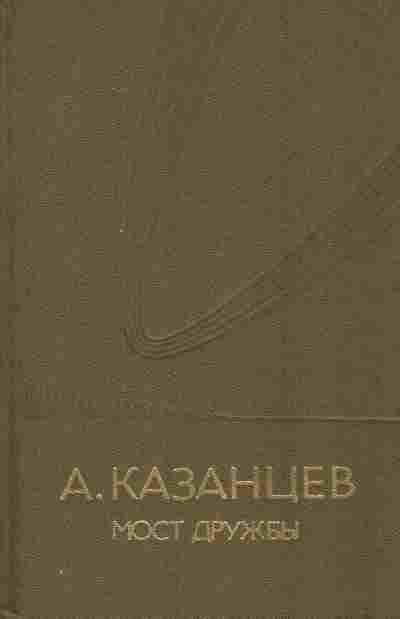 Книга Казанцев А. Мост дружбы, 11-5664, Баград.рф